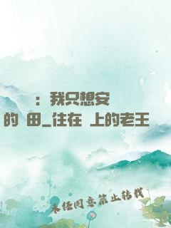 靈氣復蘇：我只想安靜的種田