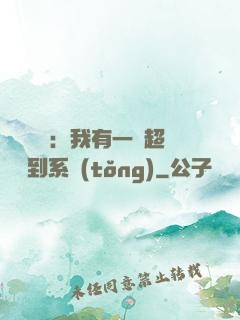 靈氣復蘇：我有一個超級簽到系統(tǒng)