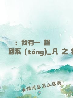 靈氣復蘇：我有一個超級簽到系統(tǒng)