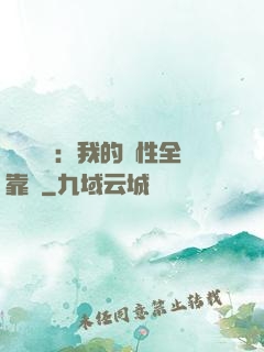靈氣復蘇：我的屬性全靠撿