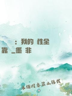 靈氣復蘇：我的屬性全靠撿