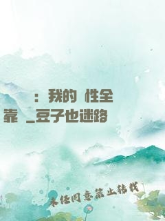靈氣復蘇：我的屬性全靠撿