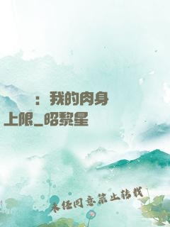 靈氣復蘇：我的肉身無上限