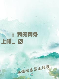 靈氣復蘇：我的肉身無上限