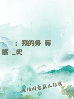 靈氣復蘇：我的身體有棵樹