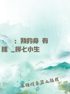 靈氣復蘇：我的身體有棵樹