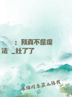 靈氣復蘇：我真不是魔法師