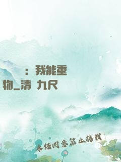 靈氣復蘇：我能重鑄萬物