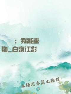 靈氣復蘇：我能重鑄萬物