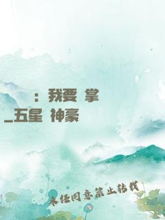 靈氣復蘇：我要當掌門