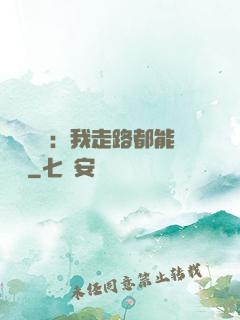 靈氣復蘇：我走路都能變強