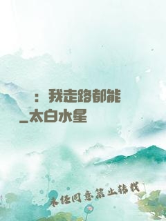 靈氣復蘇：我走路都能變強