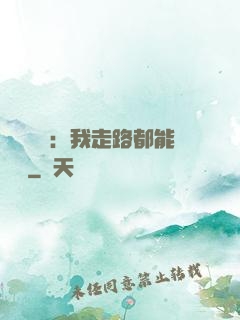 靈氣復蘇：我走路都能變強