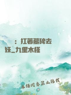 靈氣復蘇：扛著墓碑去斬妖