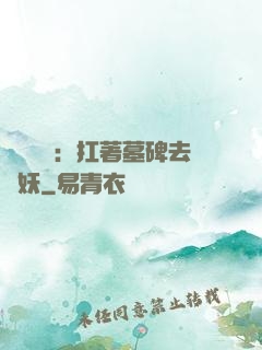 靈氣復蘇：扛著墓碑去斬妖