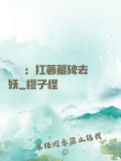 靈氣復蘇：扛著墓碑去斬妖