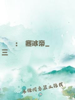 靈氣復蘇：極寒冰帝