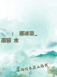 靈氣復蘇：極寒冰帝