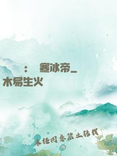 靈氣復蘇：極寒冰帝