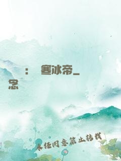 靈氣復蘇：極寒冰帝