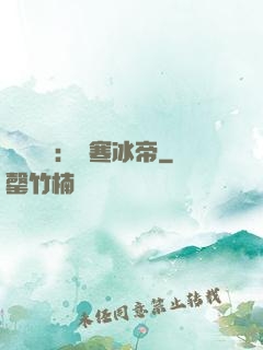 靈氣復蘇：極寒冰帝