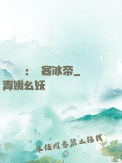 靈氣復蘇：極寒冰帝