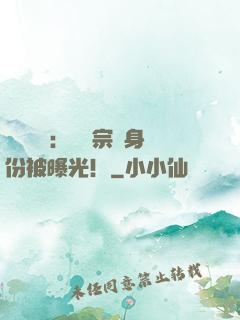 靈氣復蘇：橫練宗師身份被曝光！