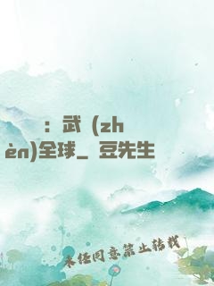靈氣復蘇：武鎮(zhèn)全球