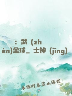 靈氣復蘇：武鎮(zhèn)全球