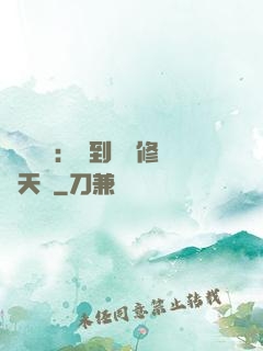 靈氣復蘇：簽到終極修煉天賦