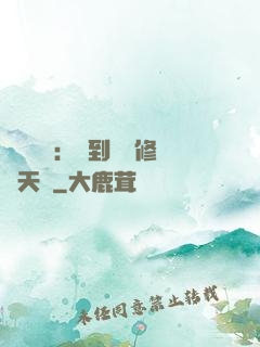 靈氣復蘇：簽到終極修煉天賦