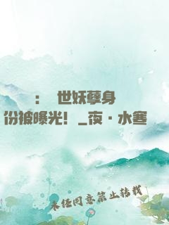 靈氣復蘇：絕世妖孽身份被曝光！