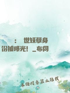 靈氣復蘇：絕世妖孽身份被曝光！