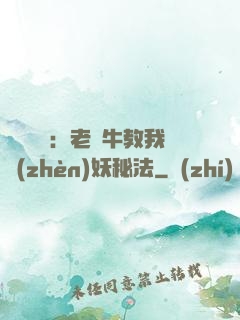 靈氣復蘇：老黃牛教我鎮(zhèn)妖秘法