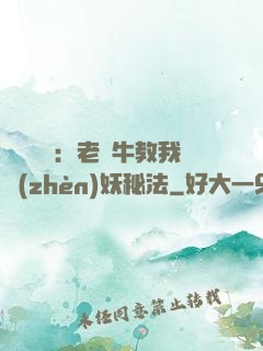 靈氣復蘇：老黃牛教我鎮(zhèn)妖秘法