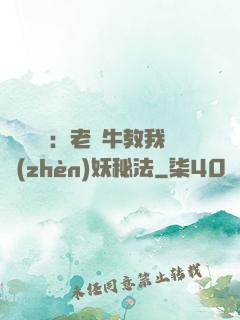 靈氣復蘇：老黃牛教我鎮(zhèn)妖秘法