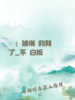 靈氣復蘇：被嘲諷的我無敵了