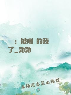 靈氣復蘇：被嘲諷的我無敵了