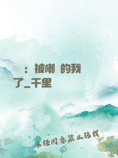 靈氣復蘇：被嘲諷的我無敵了