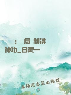 靈氣復蘇：開局復制佛門神功