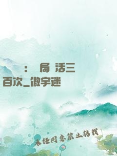 靈氣復蘇：開局復活三百次