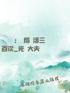 靈氣復蘇：開局復活三百次