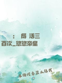 靈氣復蘇：開局復活三百次