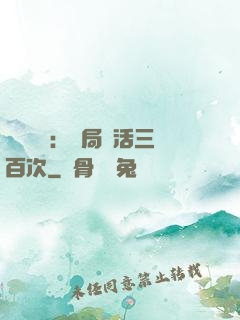 靈氣復蘇：開局復活三百次
