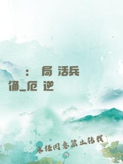 靈氣復蘇：開局復活兵馬俑