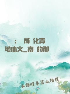 靈氣復蘇：開局煉化青蓮地心火