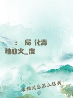 靈氣復蘇：開局煉化青蓮地心火