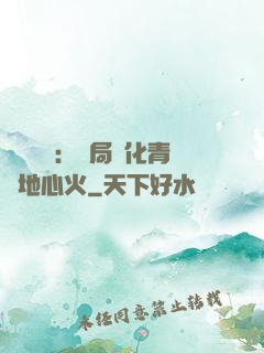 靈氣復蘇：開局煉化青蓮地心火