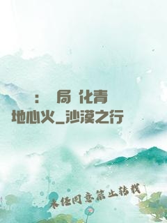 靈氣復蘇：開局煉化青蓮地心火