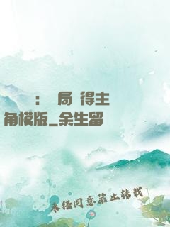 靈氣復蘇：開局獲得主角模版